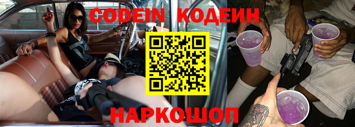 Codein Purple Drank Берёзовский